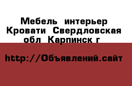 Мебель, интерьер Кровати. Свердловская обл.,Карпинск г.